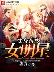 變身神級女明星