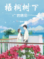 梧桐树落叶时见你