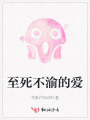 至死不渝的愛