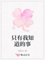 只有我知道的事