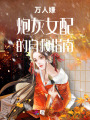 萬(wàn)人嫌炮灰女配的自救指南