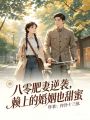 八零肥妻逆襲：賴上的婚姻也甜蜜