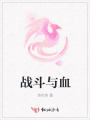 戰斗與血