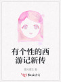 有個(gè)性的西游記新傳
