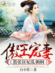 傲王寵妻：囂張狂妃亂朝綱