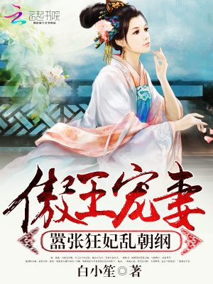 傲王寵妻：囂張狂妃亂朝綱