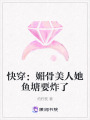 快穿：媚骨美人她魚塘要炸了