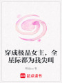穿成極品女主，全星際都為我尖叫
