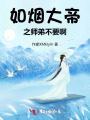 如煙大帝