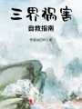 三界禍害自救指南
