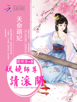 天命萌妃：妖嬈師尊請滾開