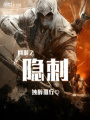 網(wǎng)游之隱刺
