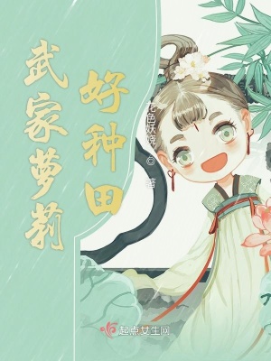 武家蘿莉好種田