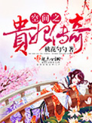 空間之貴妃傳奇