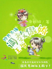 跨界奇緣：調(diào)教傲嬌王爺