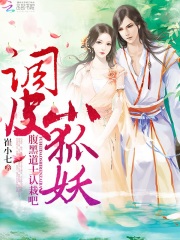 調(diào)皮小狐妖：腹黑道士，認(rèn)栽吧