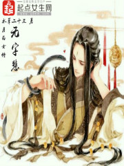 月西女傳：無(wú)字悲