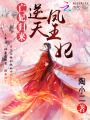 亡妃歸來：逆天鳳王妃