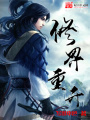 修界重開(kāi)