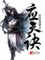 應(yīng)天訣