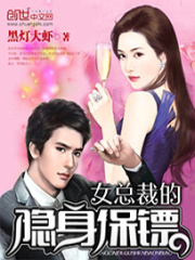 女總裁的隱身保鏢