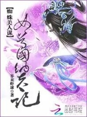 蜘蛛美人謀：女尊國納夫記