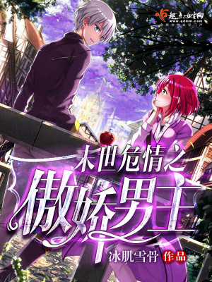 末世危情之傲嬌男主
