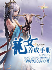 龍女養成手冊