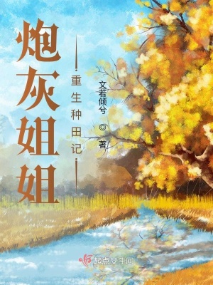 炮灰姐姐重生種田記
