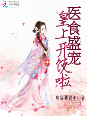 醫(yī)食盛寵：皇上開飯啦
