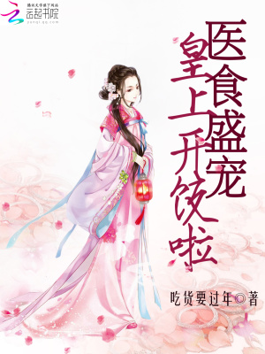醫(yī)食盛寵：皇上開飯啦