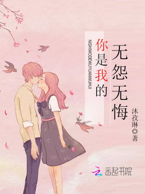 你是我的無怨無悔