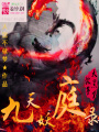 九天妖庭錄