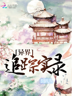 異界追蹤實錄