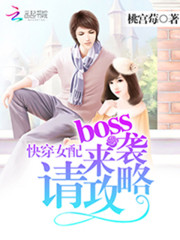 快穿女配：boss來(lái)襲，請(qǐng)攻略