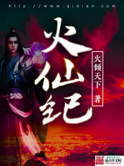 火仙紀(jì)