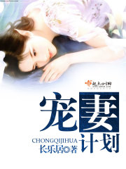 寵妻計劃