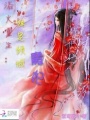 浴火重生獨寵傾城魔妃