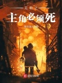 無(wú)限之主角必須死