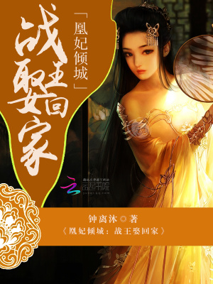 凰妃傾城：戰王娶回家