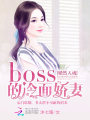 婚然天成：boss的冷面嬌妻