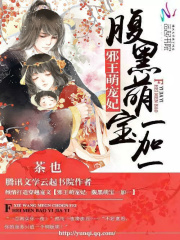 邪王萌寵妃：腹黑萌寶一加一