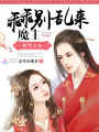腹黑女帝：魔主乖乖別亂來(lái)