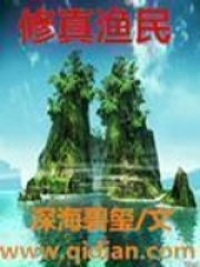 《修真渔民》全集免费在线阅读（龙海张碧霞）