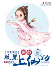 仙夫萌獸：別惹腹黑上仙妃