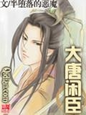 大唐閑臣
