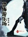 恐怖游樂園