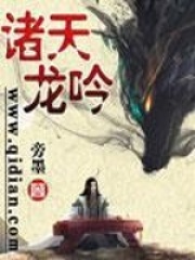 諸天龍吟