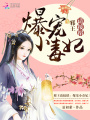 王妃又給你下毒了