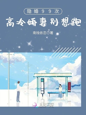 隱婚99次：高冷嬌妻別想跑